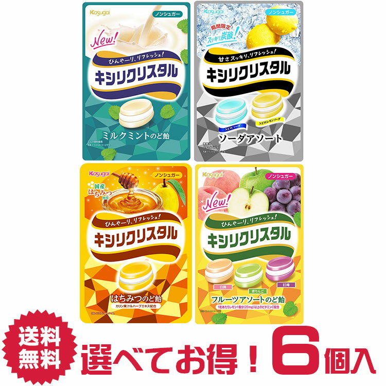 【送料無料】春日井製菓 キシリクリスタル のど飴 選べる 6個 詰合せ セット ミルクミント フルーツアソート シトラスハーブミント カフェアソート いちごミルク | 飴 キャンデー candy 喉 ノド 菓子 おかし ナシオ