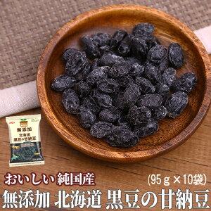 【送料無料】純国産 北海道黒豆の甘納豆　95g×10袋　健康　お菓子　あまなっとう　無添加