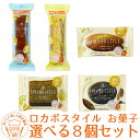 【送料無料】 選べる ロカボ・スタイルお菓子 8個セット| 詰めあわせ 食品 スイーツ ケーキ 低糖 質 チーズ レモン 糖質 お菓子 ヘルシー デザート 糖質制限 おやつ 乳酸菌 小腹 選べる ナシオ チーズケーキ レモンケーキ 糖質オフ ナシオ ダイエット