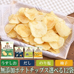 素材の味が生かされた美味しい無添加ポテトチップスのおすすめは？