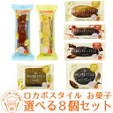 【送料無料】 選べる ロカボ・スタイルお菓子 8個セット| 詰めあわせ 食品 スイーツ ケーキ 低糖 質 チーズ 紅茶 カフェモカ 糖質 お菓子 ヘルシー デザート 糖質制限 おやつ 乳酸菌 小腹 選べる ナシオ チーズケーキ 紅茶ケーキ 糖質オフ ナシオ ダイエット