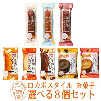  選べる ロカボ・スタイルお菓子 8個セット| 詰めあわせ 食品 スイーツ ケーキ 低糖 質 チーズ 紅茶 カフェモカ 糖質 お菓子 ヘルシー デザート 糖質制限 おやつ 乳酸菌 小腹 選べる ナシオ チーズケーキ 紅茶ケーキ 糖質オフ ナシオ ダイエット