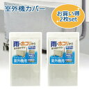 【お買い得2枚セット】 【TOWA/東和産業】 エアコン 室外機カバー シルバー OSW 防水加工