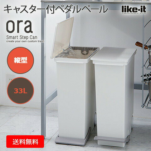 【like-it/ライクイット】【日本製】 縦型 ペダルペール 33L キャスター付 分別(2～3分別) ごみ箱 ワイド オルア33 ホワイト LBD-14 [2]