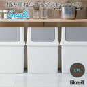 【like-it/ライクイット】【日本製】 積み重ねられる ダストボックス 17L フロントオープンタイプ ホワイト LBD-09(3)