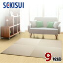 【正規販売店】【お買得9枚セット】 置き畳 フロア畳 置きたたみ タタミ たたみ SEKISUI セキスイ 美草 目積 モカベージュ 裏面 滑り止め加工 日本製...