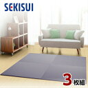 【正規販売店】【お買得3枚セット】 置き畳 フロア畳 置きたたみ タタミ たたみ SEKISUI セキスイ 美草 目積 ブルーバイオレット 裏面 滑り止め加工 ...