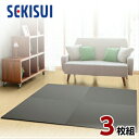 【正規販売店】【お買得3枚セット】 置き畳 フロア畳 置きたたみ タタミ たたみ SEKISUI セキスイ 美草 目積 チャコール 裏面 滑り止め加工 日本製 ...