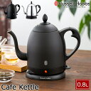 Russell Hobbs ラッセルホブス 電気ケトル カフェケトル 0.8L 空焚き防止機能 オートオフ機能付き 7408JP