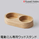 【ウッドスタンドのみ】Russell Hobbs ラッセルホブス 電動ミル ソルト&ペッパー用 ウッドスタンド 木製 ミル置き 7924JP