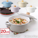 IH対応 キャセロール ホーロー 琺瑯 両手鍋 20cm Cotton Plus フタ付き 目盛り付き CTP-20W Honey Ware コットンプラスシリ...