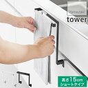 もう巻き込まれない!タオルハンガー キッチンシンク下収納扉タオルハンガー 高さ15cm ショートタイプ 小物フック付き タワー tower 山崎実業 YAMAZ...