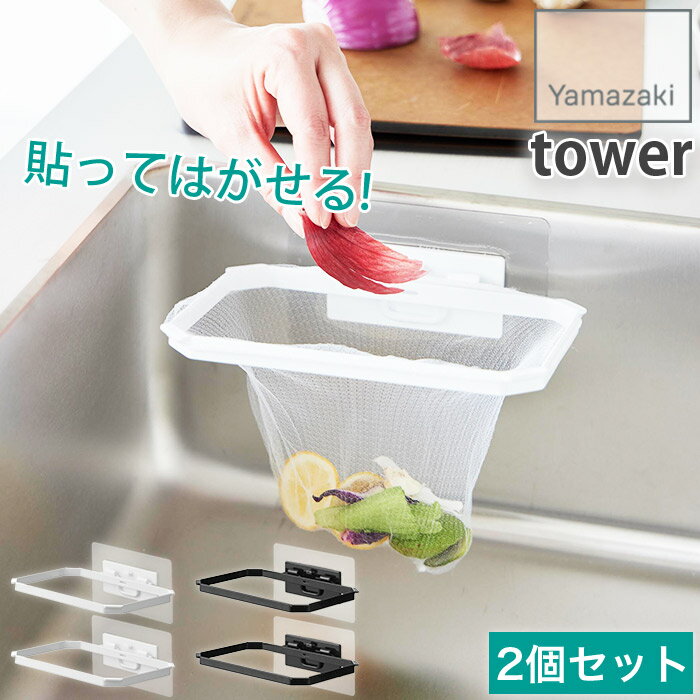 見た目スッキリ! 貼ってはがせるフィルムフック式 浮かせる 水切りネットホルダー ゴミ袋ホルダー スチール製 折りたたみ仕様 三角コーナー タワー tower ...