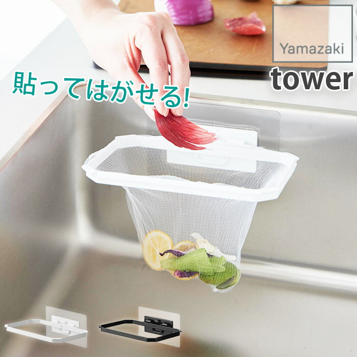 見た目スッキリ! 貼ってはがせるフィルムフック式 浮かせる 水切りネットホルダー ゴミ袋ホルダー スチール製 折りたたみ仕様 三角コーナー タワー tower ...