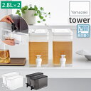 2個セット 直接注げる! 冷蔵庫ドリンクサーバー 冷水ポット 冷水筒 2.8L 蛇口付き 食洗機対応 タワー tower ホワイト ブラック 1582 1583 山崎実業 YAMAZAKI