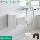 スッキリ清潔! 浮かせる バスチェア 洗いやすいマグネット風呂イス 高さ26cm SH26 カビ ヌメリ予防 タワー tower ホワイト ブラック 1651 ...