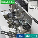 2個セット きれいに整頓!キッチンシンク下収納 伸縮キッチン引き出し中ラック ワイド 60~108cm タワー tower ホワイト ブラック 1731 1732 山崎実業 YAMAZAKI
