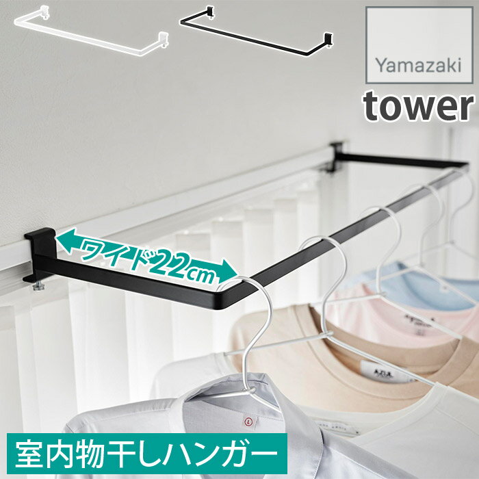 室内物干しハンガー 奥行ワイド 22cm 室内干し 鴨居フック ハンガー ハンガーバー タワー tower ホワイト ブラック 1741 1742 山崎実業 Y...