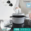 マグネット シリコーン鍋つかみ 2個組 食洗機対応 タワー tower ブラック ホワイト 1957 1958 山崎実業 YAMAZAKI
