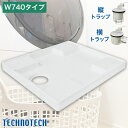 テクノテック 洗濯機用防水パン W740タイプ トラップ付 TP740-CW3