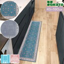 ペルシャ絨毯風 洗える キッチンマット インテリアマット 45×180cm 厚み3mm 転写プリント 高級絨毯柄 掃除機がかけやすいフラットタイプ すべり止め加...