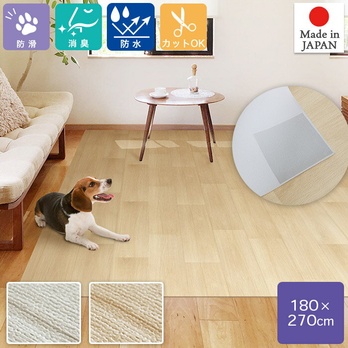 ペットのための滑りにくい 防水 消臭 ペットラグ 縦180×横270cm ズレ防止シール付き カットOK 木目調 お手入れ簡単 塩化ビニル樹脂 PRUG-1 明和グラビア MEIWA 日本製