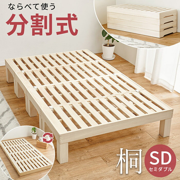 Semi-Double - 桐すのこベッド 分割式ベッド セミダブル 敷き布団 マットレス対応 天然桐使用 軽量 脚付け外し 使い方 2WAYタイプ ズレ防止連結金具 床を傷付けないフェルト付き 耐荷重350kg ベッドフレームのみ MB-6399S 組立式