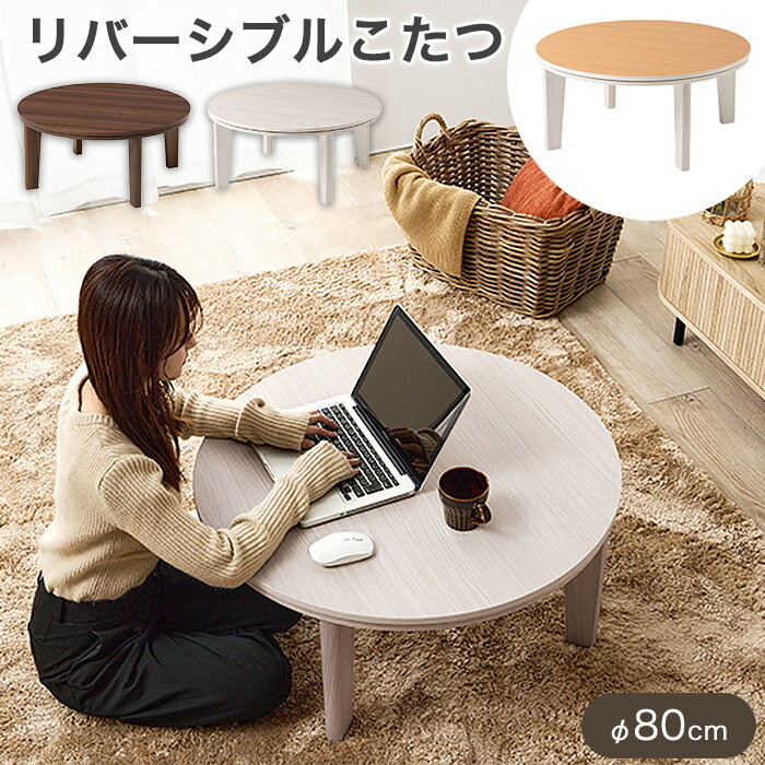 楽天市場】リバーシブル円形こたつ80の通販