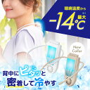 冷却プレートで背中スッキリ涼しい ネッククーラー セナクールPlus 1200mAh リチウムイオン バッテリー内蔵 ペルチェ式 ウェアラブルクーラー USBケ...