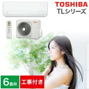 【取り付け工事費込セット】エアコン 6畳用 6畳 東芝 TLシリーズ スタンダードモデル RAS-2215TL-W 2.2kw 2025年製(室内機+室外機+リモコン)【楽天リフォーム認定商品】