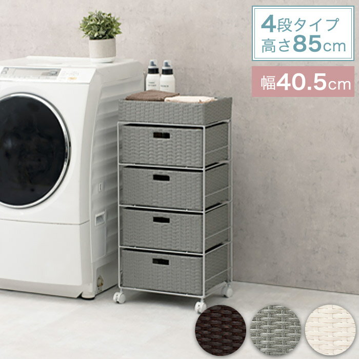 ラタン調 ランドリーチェスト 引き出し4段 幅40.5cm 奥行30.5cm 高さ85cm キャスター付き RAN-2411［簡易組立品］