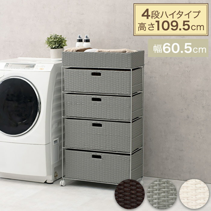 ラタン調 ランドリーチェスト ハイタイプ 引き出し4段 幅60.5cm 奥行30.5cm 高さ109.5cm キャスター付..