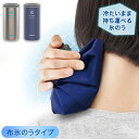 冷えたまま持ち運べる 布氷のうタイプ 直径5.8×17cm まほうびん構造 ネッククーラー 氷のう アイスパック ABC-50 peacock ピーコック魔法瓶...