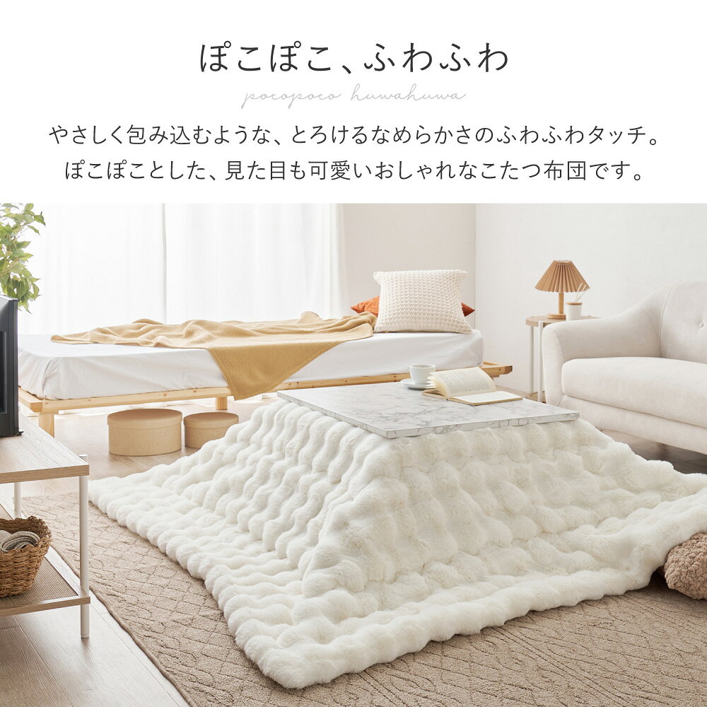 大人可愛い ラビットファー調 ふわもこ こたつ布団 こたつ掛けふとん 薄掛け 190×190cm 正方形 ポリエステル100% 洗濯可 静電気防止加工 LUNA ルナ [2]