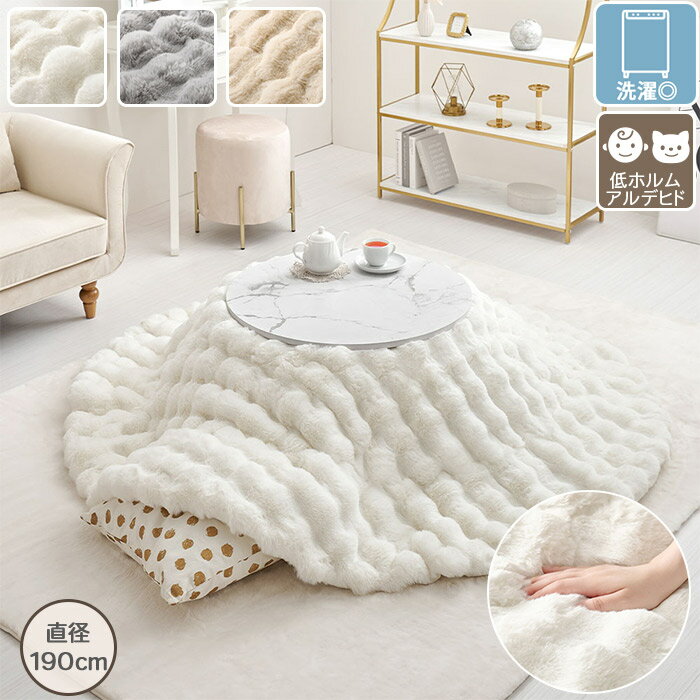 大人可愛い ラビットファー調 ふわもこ こたつ布団 こたつ掛けふとん 薄掛け 直径190cm 円形 丸型 ポリ..