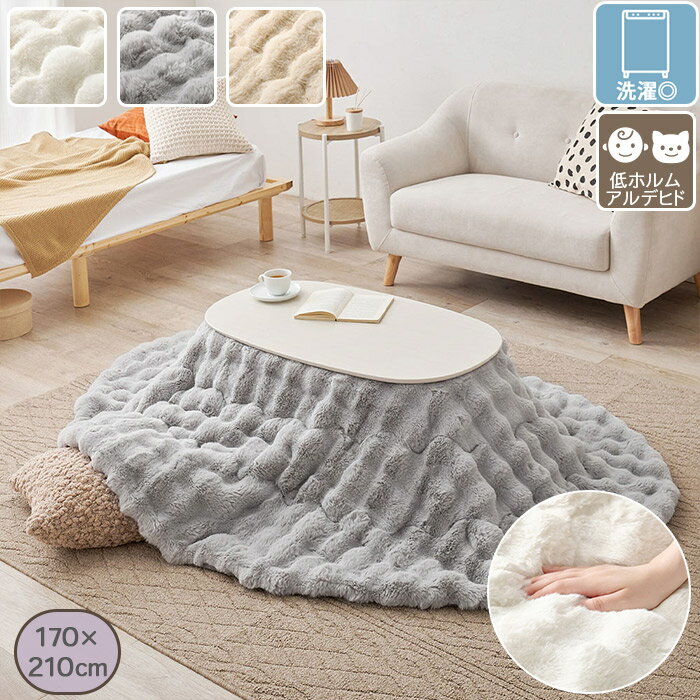 大人可愛い ラビットファー調 ふわもこ こたつ布団 こたつ掛けふとん 薄掛け 210×170cm 楕円形 ポリエステル100% 洗濯可 静電気防止加工 LUNA ルナ