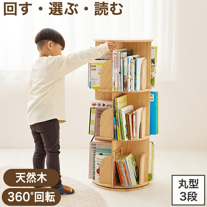 书架 - 回転式本棚 360度回転 丸型 3段 絵本棚 丸回転ラック 幅39cm 省スペース 大容量 収納 転倒防止ひも付き ナチュラル MUD-6427NA 組立式