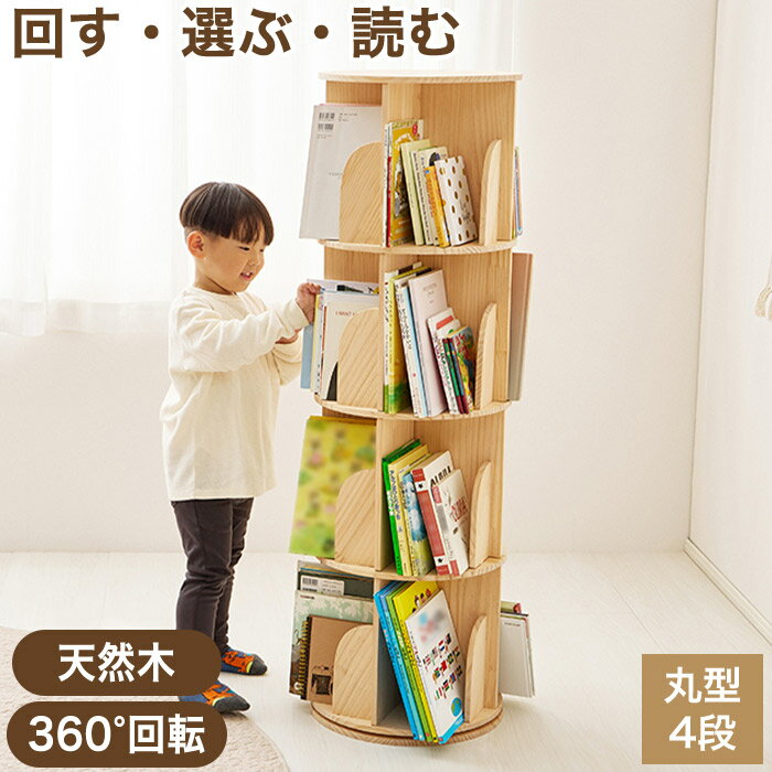 回転式本棚 360度回転 丸型 4段 絵本棚 丸回転ラック 幅39cm 省スペース 大容量 収納 転倒防止ひも付き ナチュラル MUD-6428NA 組立式