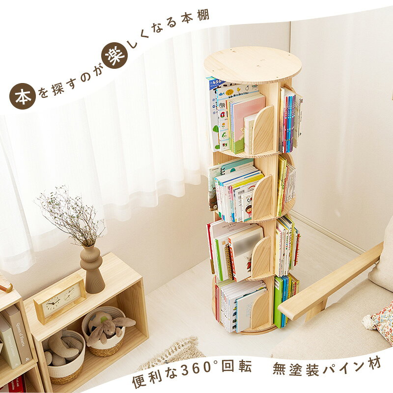 回転式本棚 360度回転 丸型 4段 絵本棚 丸回転ラック 幅39cm 省スペース 大容量 収納 転倒防止ひも付き ナチュラル MUD-6428NA 組立式 [3]