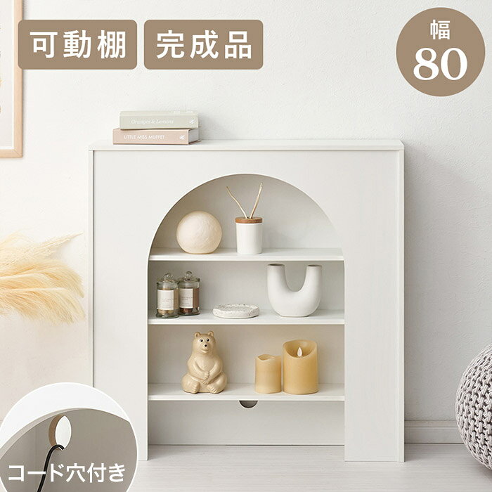 置くだけでお部屋がおしゃれになる マントルピース型 壁面収納 スリム 収納ラック ...