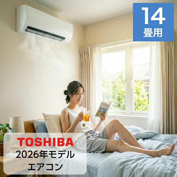 Other - エアコン 14畳用 12畳〜14畳 東芝製 TOSHIBA エアコン スタンダードモデル 14畳 4.0kw 2026年モデル 新品 室内機＋室外機＋リモコン 工事なし