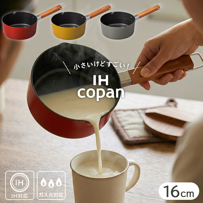 Ih Incompatible - IH対応 ちょこっとミルクパン 16cm 内面フッ素加工 木製ハンドル 引っ掛けワイヤー付き copan コパン トマト マスタード アッシュグレー