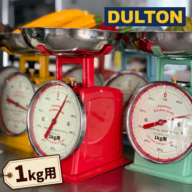 DULTON ダルトン キッチンスケール 1kg用 アメリカン キッチン スケール 家庭用キ...