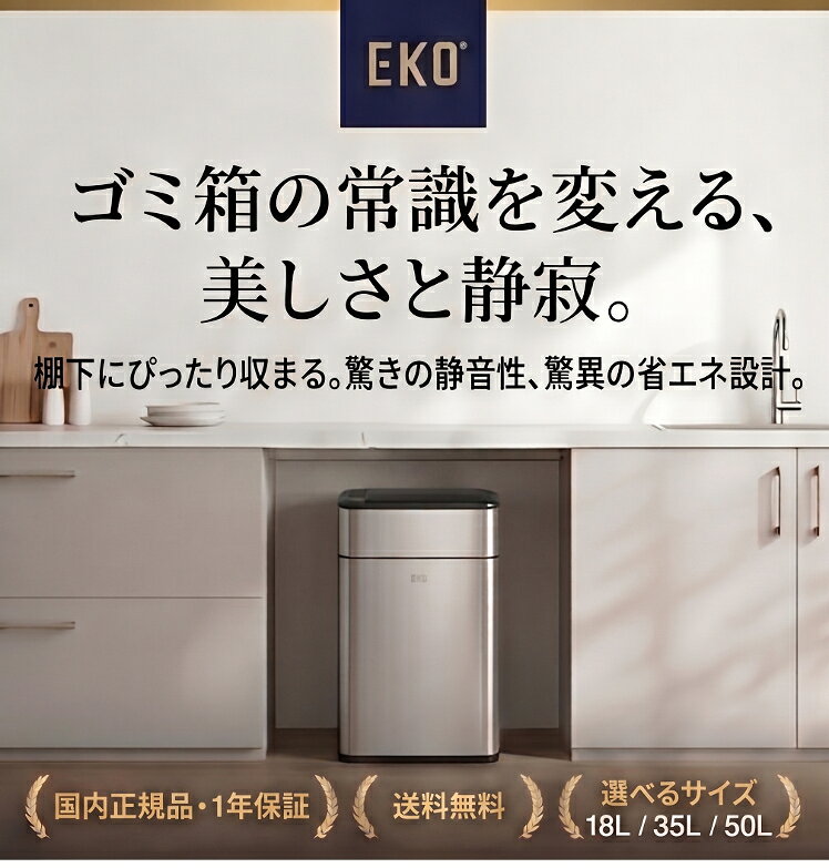 【正規販売店】EKO イーケーオー ごみ箱 センサー式 自動開閉 50L 高さを抑えた両開き 指紋防止加工 ステンレススチール インナーバケツ付き ブラック・シルバー・ホワイト EK9577-50L ファントムプロセンサービン 正規品 メーカー1年保証 [2]