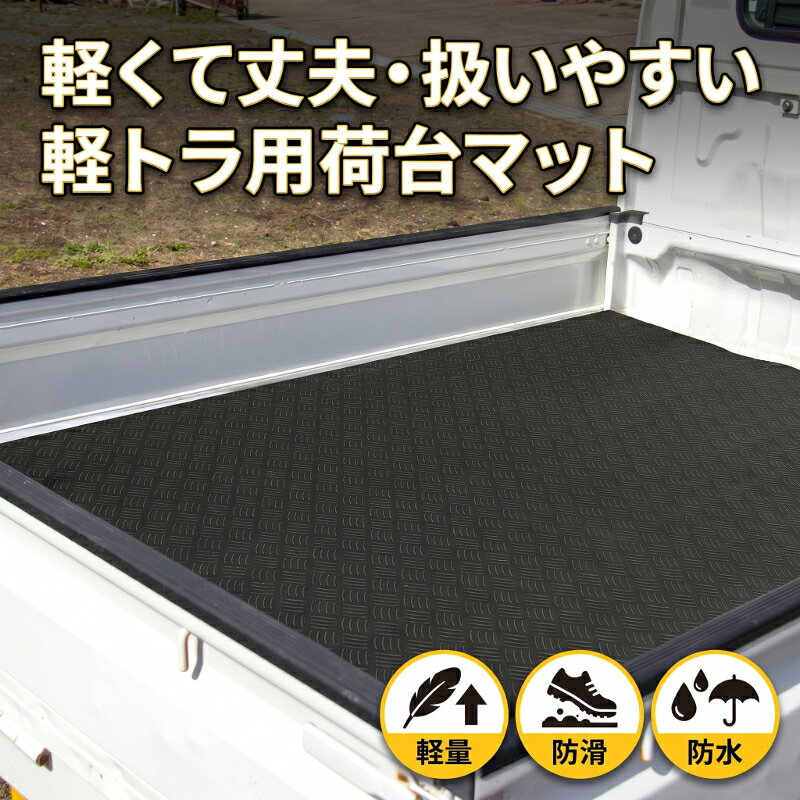 楽天市場】軽トラマットの通販