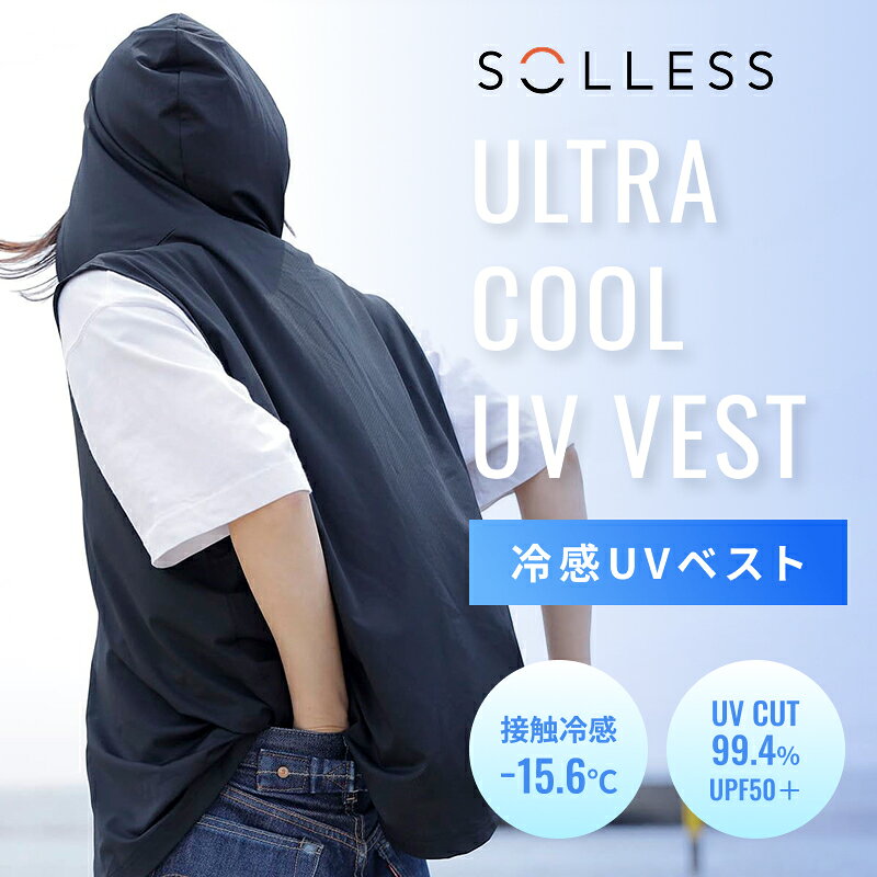 【マイナス15.6℃の遮熱体感】 吸熱×冷感 W効果 冷感UVベスト 日よけ フード付き 瞬...