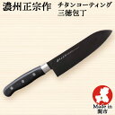 包丁 チタンコーティング 三徳包丁 刃渡り170mm 全長295mm ステンレス包丁 日本製 関の刃物 佐竹産業 濃州正宗作