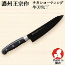 包丁 チタンコーティング 牛刀包丁 刃渡り170mm 全長295mm ステンレス包丁 日本製 関の刃物 佐竹産業 濃州正宗作