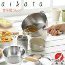 片手鍋 両口 ステンレス 雪平鍋 20cm IH対応 ガス火対応 PD3007 aikata アイカタ 日本製 おしゃれ