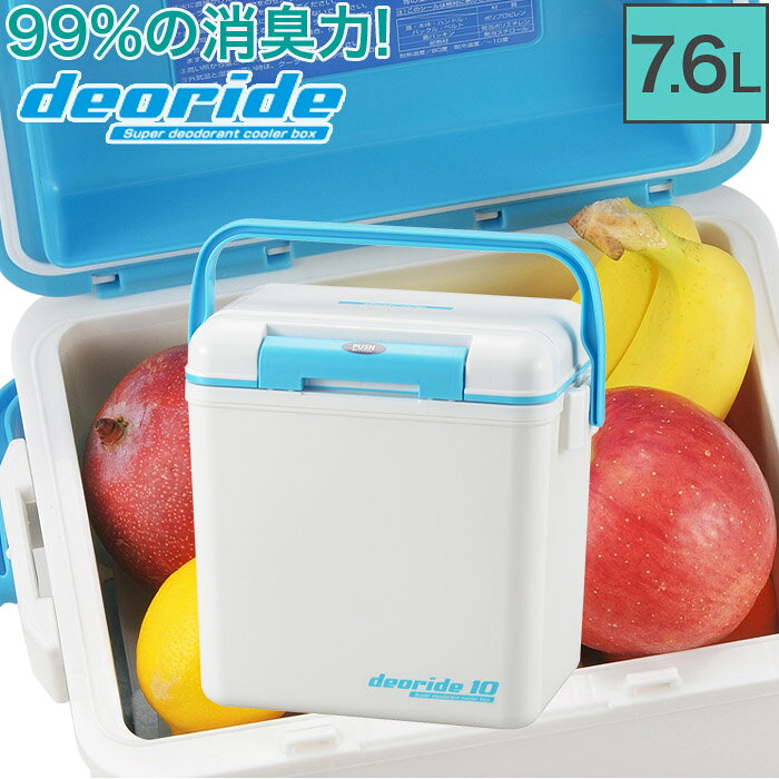 99%の消臭力 消臭クーラーボックス ハードタイプ deoride デオライド 7.6L 肩掛けベルト付き 収納目安 ..